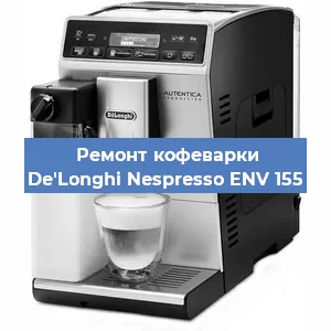 Чистка кофемашины De'Longhi Nespresso ENV 155 от кофейных масел в Новосибирске